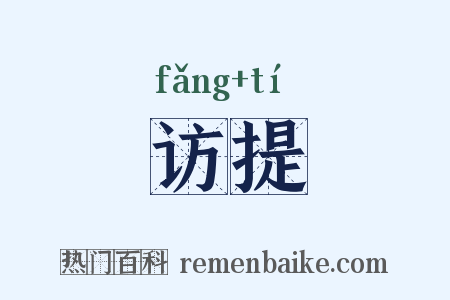 访提是什么意思的图片